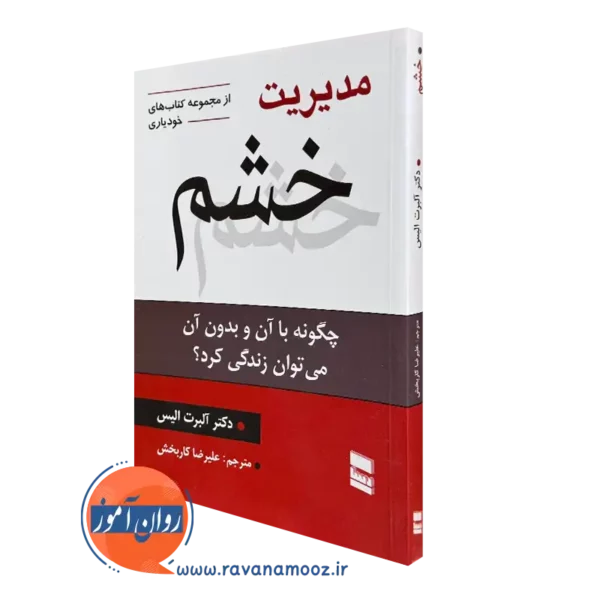 کتاب مدیریت خشم آلبرت آلیس نشر رسا