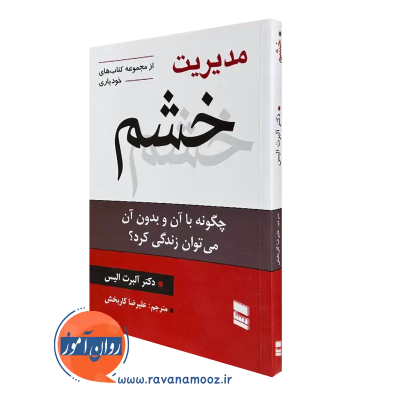 کتاب مدیریت خشم آلبرت آلیس نشر رسا