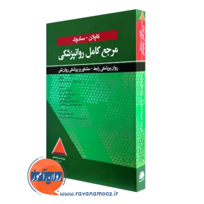 کتاب مرجع کامل روانپزشکی رابط کاپلان و سادوک