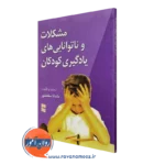 کتاب مشکلات و ناتوانی های یادگیری کودکان ماندانا سلحشور