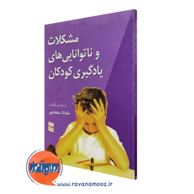 کتاب مشکلات و ناتوانی های یادگیری کودکان ماندانا سلحشور