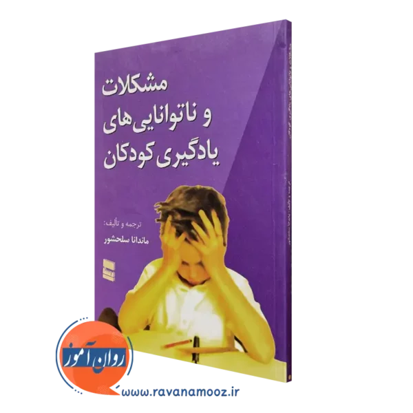 کتاب مشکلات و ناتوانی های یادگیری کودکان ماندانا سلحشور