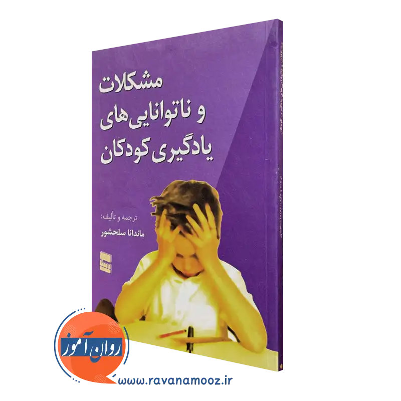 کتاب مشکلات و ناتوانی های یادگیری کودکان ماندانا سلحشور