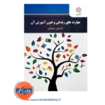 خرید و قیمت کتاب مهارت های زندگی و فنون آموزش آن مصطفائی