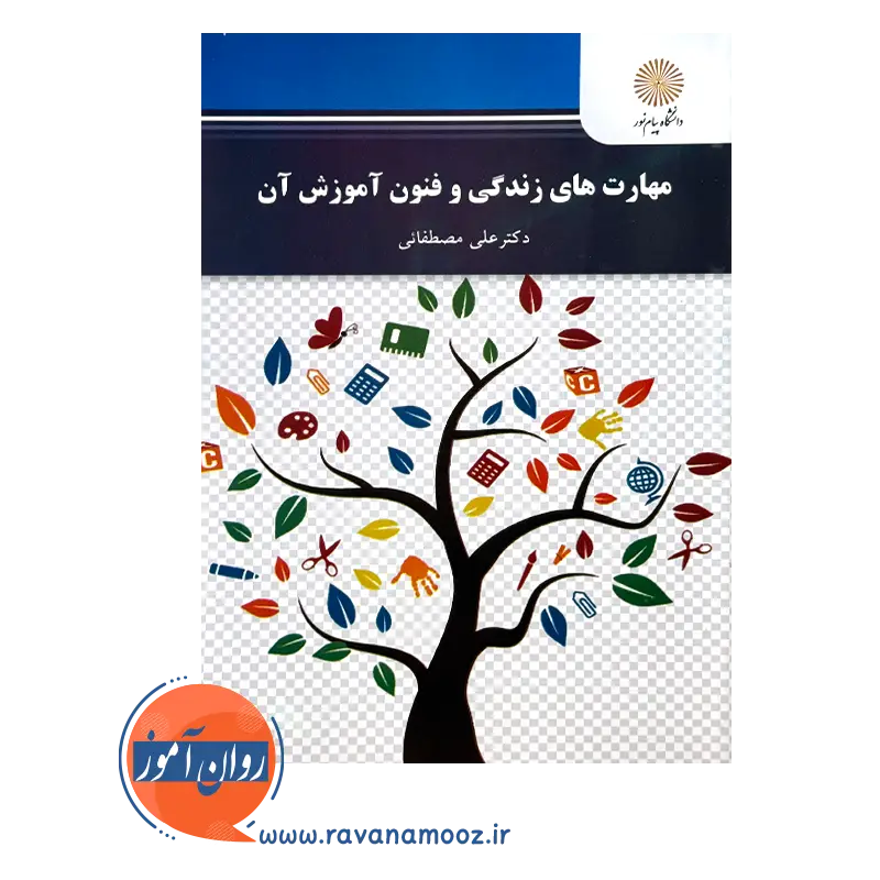 خرید و قیمت کتاب مهارت های زندگی و فنون آموزش آن مصطفائی