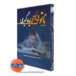 کتاب ناتوانی های یادگیری انتشارات تیمورزاده