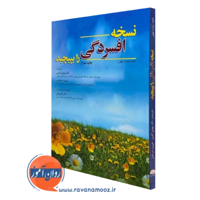 کتاب نسخه افسردگی را بپیچید رابرت لیهی