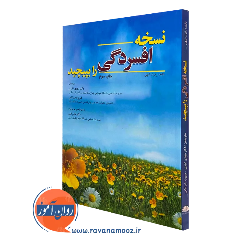 کتاب نسخه افسردگی را بپیچید رابرت لیهی