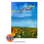 قیمت و خرید کتاب نسخه افسردگی را بپیچید ترجمه مهدی اکبری