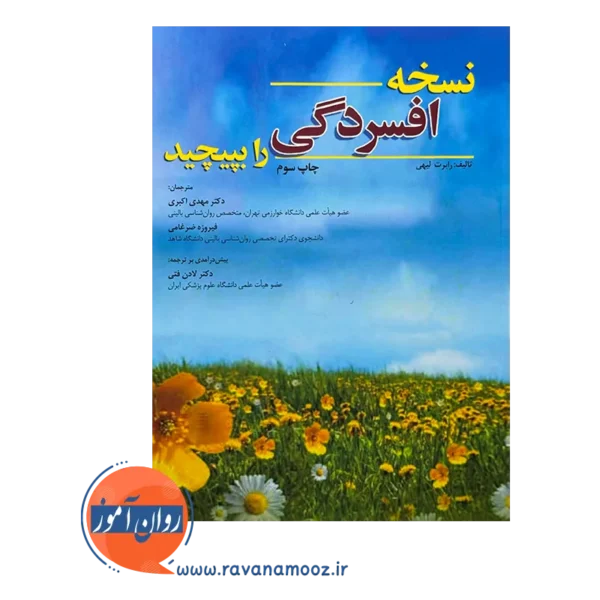 قیمت و خرید کتاب نسخه افسردگی را بپیچید ترجمه مهدی اکبری