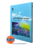 کتاب نظریه های بنیادین خانواده درمانگری