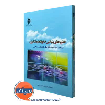 کتاب نظریه های بنیادین خانواده درمانگری