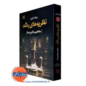 خرید کتاب نظریه های رشد ویلیام کرین با تخفیف
