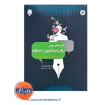 قیمت کتاب نظریه های نوین روان درمانگری و مشاوره مسعود جان بزرگی