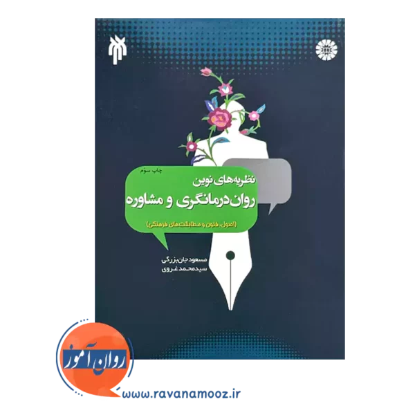 قیمت کتاب نظریه های نوین روان درمانگری و مشاوره مسعود جان بزرگی
