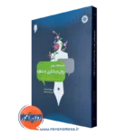 کتاب نظریه های نوین روان درمانگری و مشاوره مسعود جان بزرگی