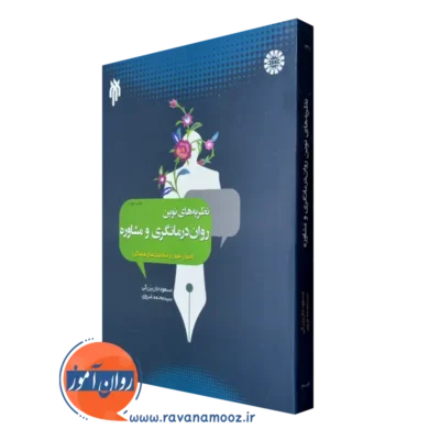 کتاب نظریه های نوین روان درمانگری و مشاوره مسعود جان بزرگی