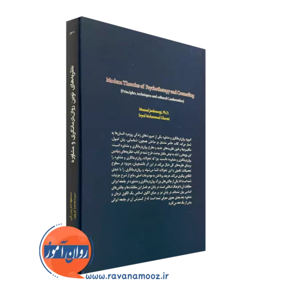 خرید کتاب نظریه های نوین روان درمانگری و مشاوره مسعود جان بزرگی