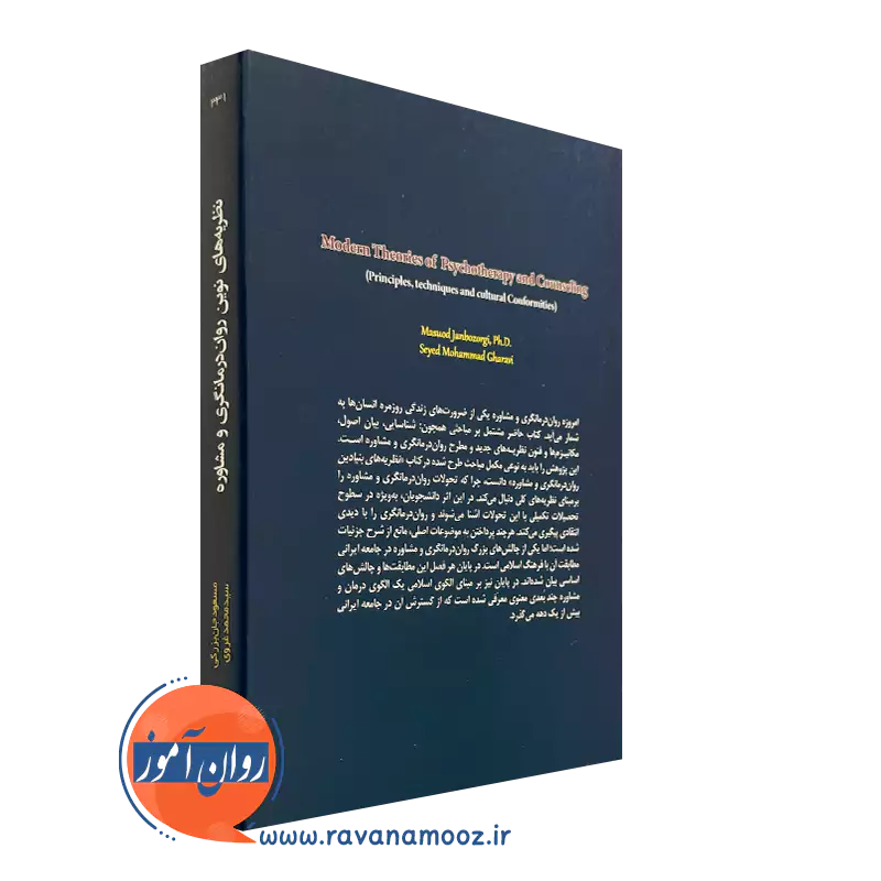 خرید کتاب نظریه های نوین روان درمانگری و مشاوره مسعود جان بزرگی