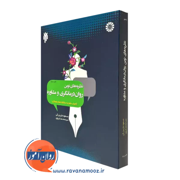 کتاب نظریه های نوین روان درمانگری و مشاوره مسعود جان بزرگی