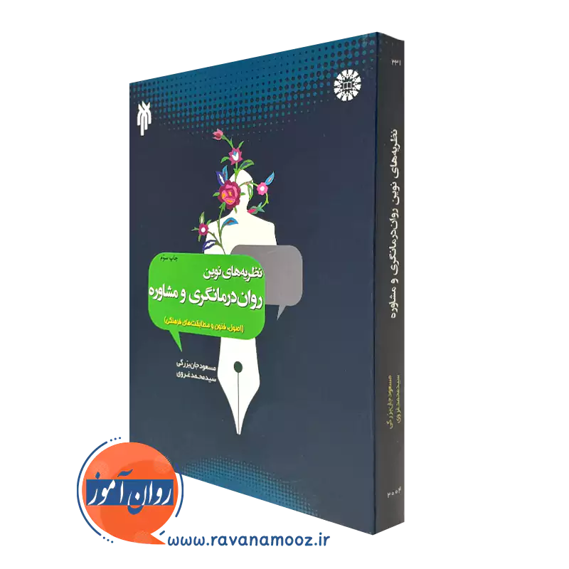 کتاب نظریه های نوین روان درمانگری و مشاوره مسعود جان بزرگی