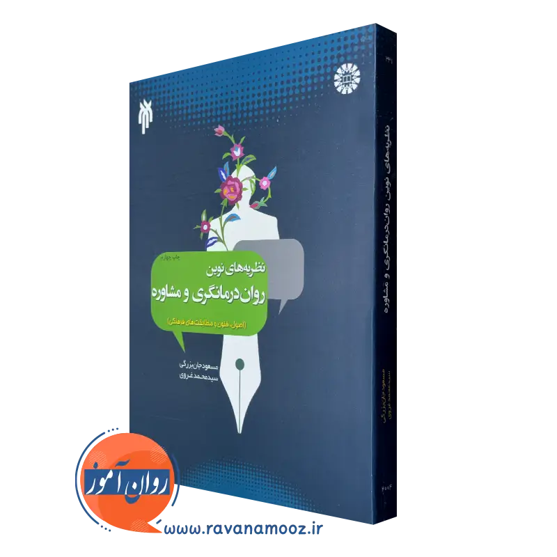کتاب نظریه های نوین روان درمانگری و مشاوره مسعود جان بزرگی