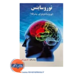 قیمت و خرید کتاب نوروساینس مهدی گنجی نشر ساوالان