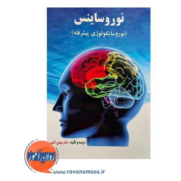 قیمت و خرید کتاب نوروساینس مهدی گنجی نشر ساوالان
