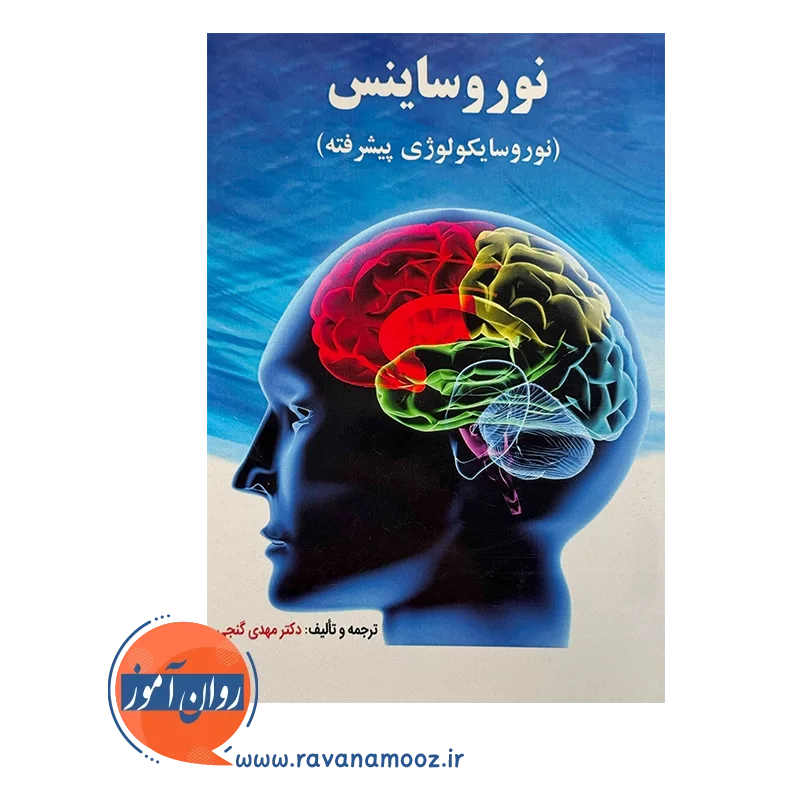 قیمت و خرید کتاب نوروساینس مهدی گنجی نشر ساوالان