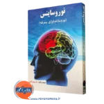 کتاب نوروساینس دکتری مهدی گنجی نشر ساوالان