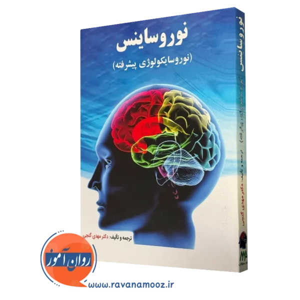 کتاب نوروساینس دکتری مهدی گنجی نشر ساوالان