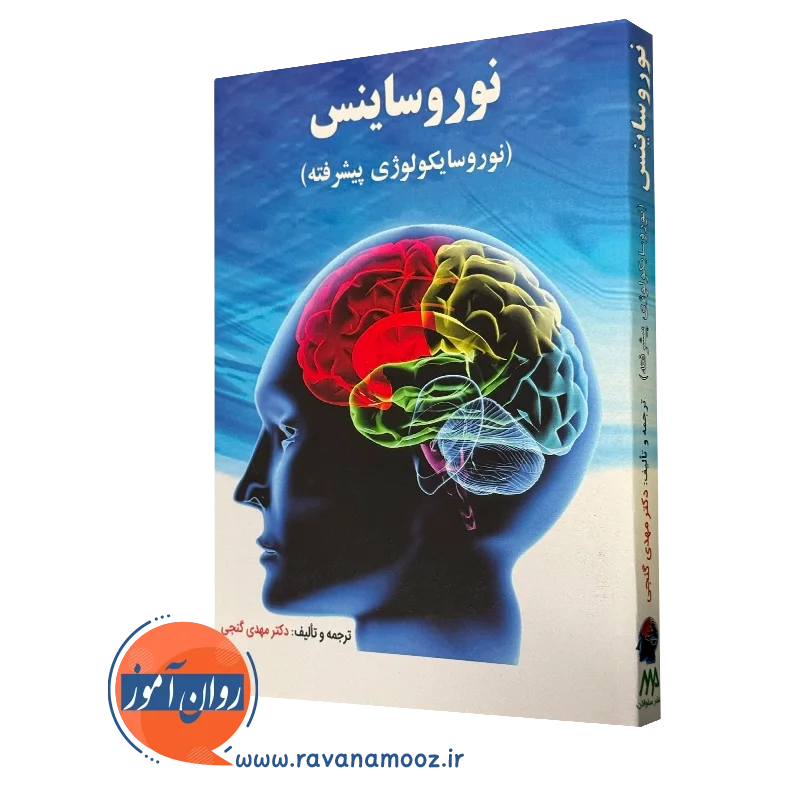 کتاب نوروساینس دکتری مهدی گنجی نشر ساوالان