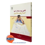 کتاب نگاهی نو به مشکلات کهنه اختلال های یادگیری اخوان تفتی