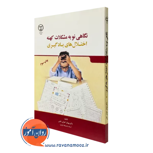 کتاب نگاهی نو به مشکلات کهنه اختلال های یادگیری اخوان تفتی