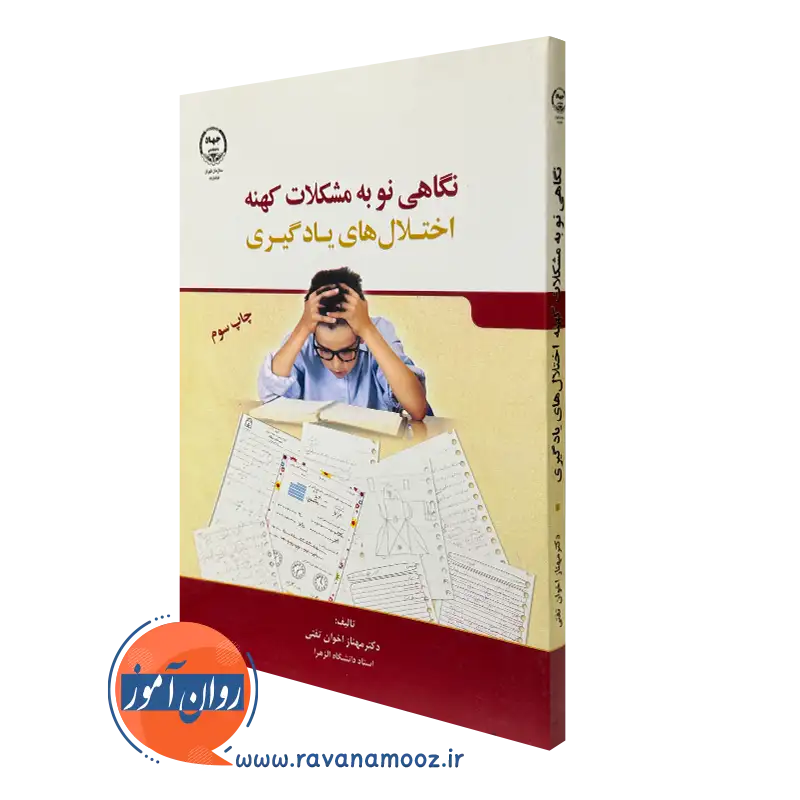 کتاب نگاهی نو به مشکلات کهنه اختلال های یادگیری اخوان تفتی