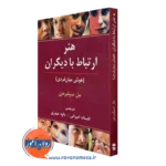 کتاب هنر ارتباط با دیگران هوش میان فردی