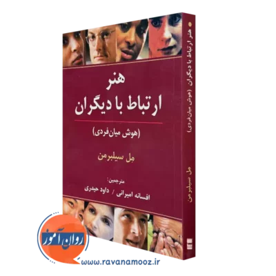 کتاب هنر ارتباط با دیگران هوش میان فردی مل سیلبرمن