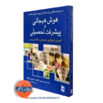 کتاب هوش هیجانی و پیشرفت تحصیلی موریس جی الیاس