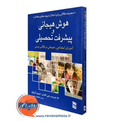 کتاب هوش هیجانی و پیشرفت تحصیلی موریس جی الیاس ترجمه سعیدی