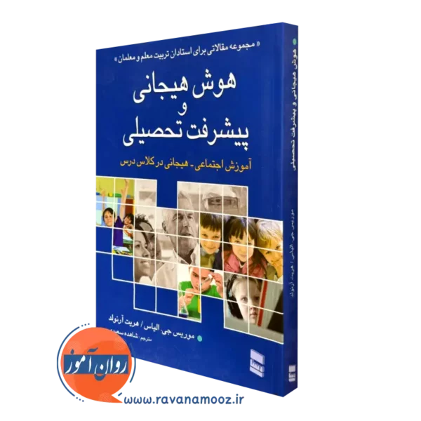 کتاب هوش هیجانی و پیشرفت تحصیلی موریس جی الیاس