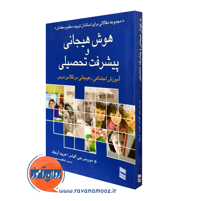 کتاب هوش هیجانی و پیشرفت تحصیلی موریس جی الیاس