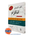 کتاب کاربردی اناگرام هلن پالمر