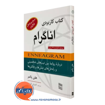 کتاب کاربردی اناگرام هلن پالمر ترجمه احسان الوندی نشر رسا
