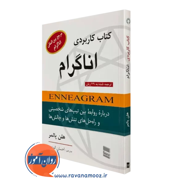 کتاب کاربردی اناگرام هلن پالمر