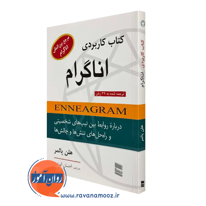 کتاب کاربردی اناگرام هلن پالمر