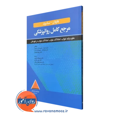 کتاب مرجع روانپزشکی کاپلان و سادوک علوم پایه خواب