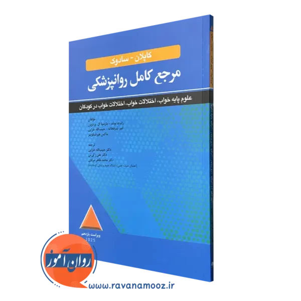 کتاب مرجع روانپزشکی کاپلان و سادوک علوم پایه خواب