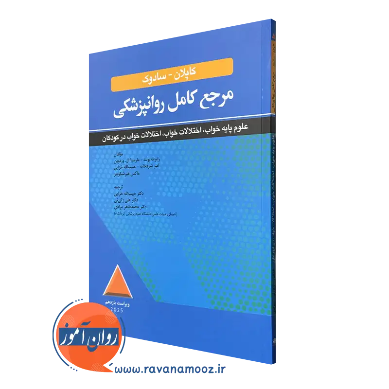 کتاب مرجع روانپزشکی کاپلان و سادوک علوم پایه خواب