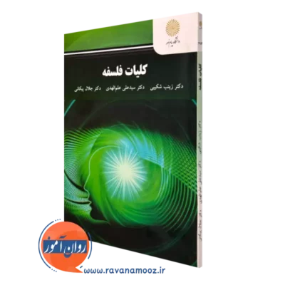 کتاب کلیات فلسفه پیام نور زینب شکیبی