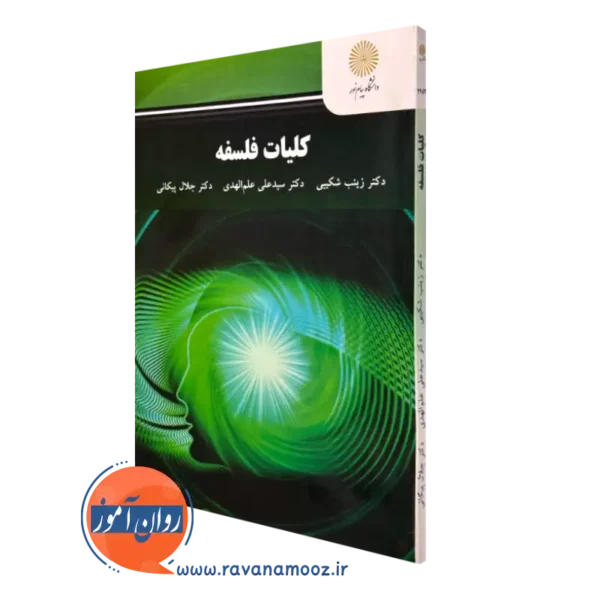 کتاب کلیات فلسفه پیام نور زینب شکیبی